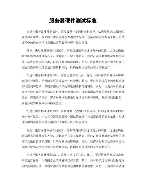 服务器硬件测试标准