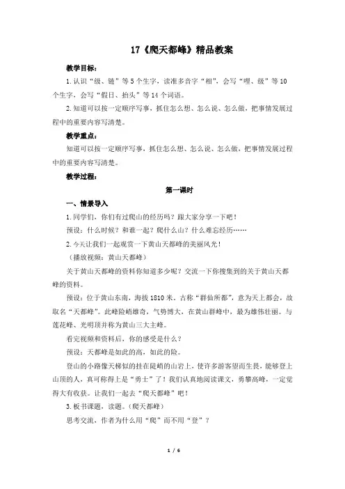 部编版四年级语文上册第17课《爬天都峰》精品教案