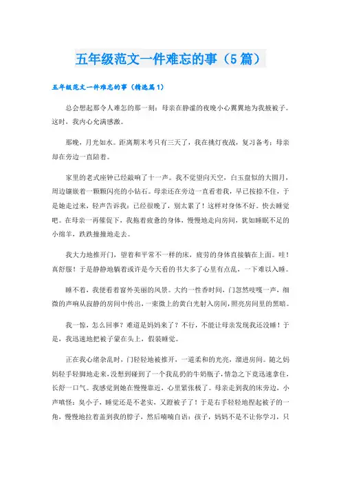 五年级范文一件难忘的事(5篇)