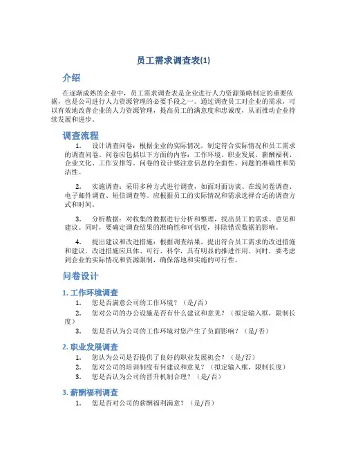 员工需求调查表(1)