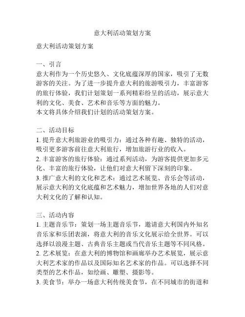 意大利活动策划方案