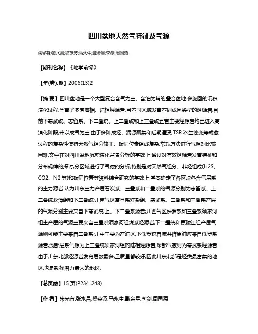 四川盆地天然气特征及气源