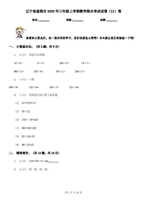 辽宁省盘锦市2020年三年级上学期数学期末考试试卷(II)卷