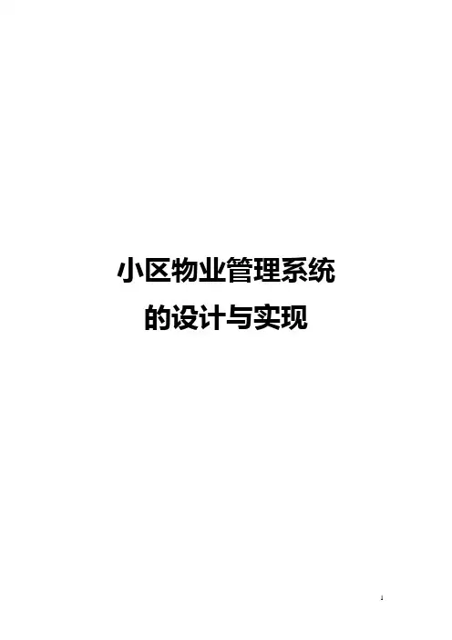 毕业论文小区物业管理系统的设计与实现