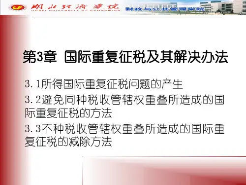 国际税收_第三章国际重复征税及其解决方法162页PPT文档