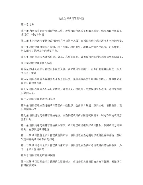 物业公司项目管理制度