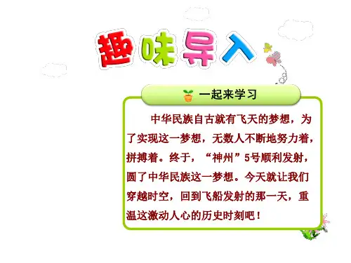 6梦圆飞天 优质精美课件(苏教版五5年级语文下册)