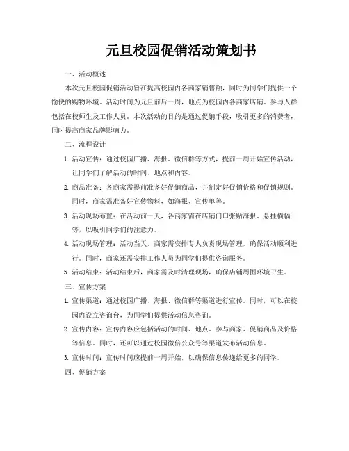 元旦校园促销活动策划书