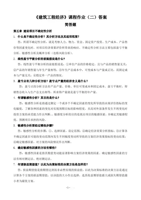 建筑工程经济(专)作业2答案