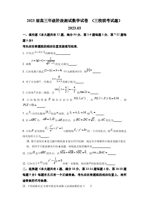 2022-2023学年上海市三校(上理工附中、北虹中学、北蔡中学)高三下学期3月联考数学试卷含详解