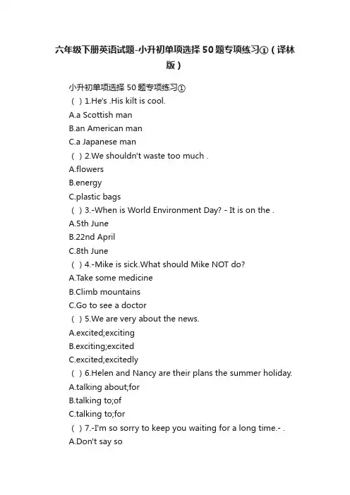 六年级下册英语试题-小升初单项选择50题专项练习①（译林版）