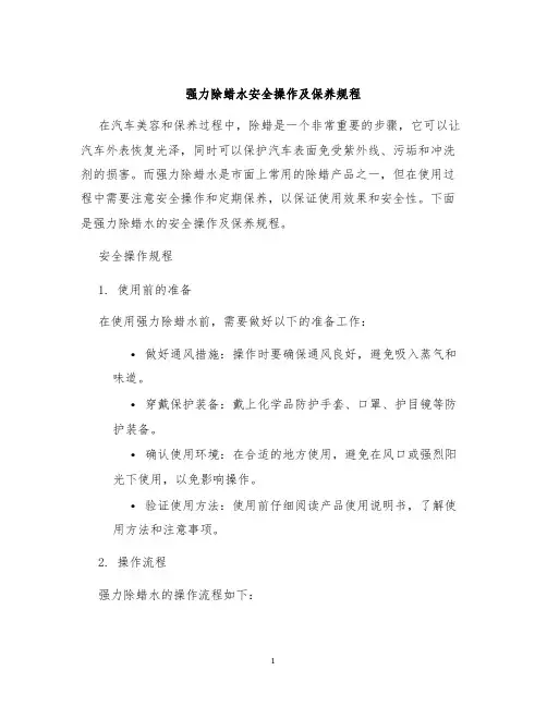 强力除蜡水安全操作及保养规程