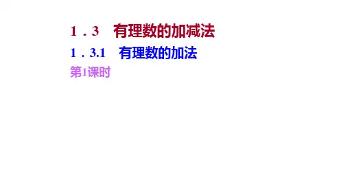 数学七年级上人教广东多媒体互动教学课件第一章  1-3-1 有理数的加法 第1课时