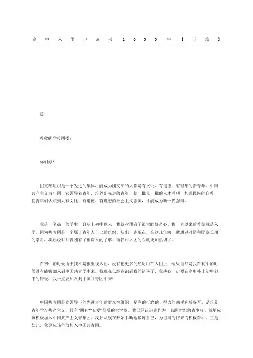 高中入团申请书精选五篇