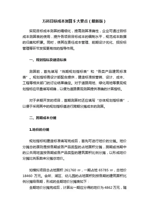 万科目标成本测算5大要点（最新版）