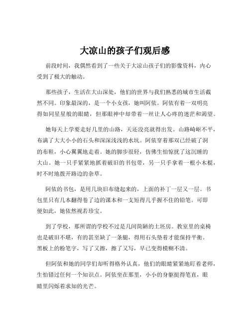 大凉山的孩子们观后感