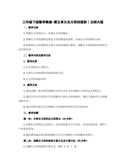 三年级下册数学教案-第五单元长方形的面积∣北师大版
