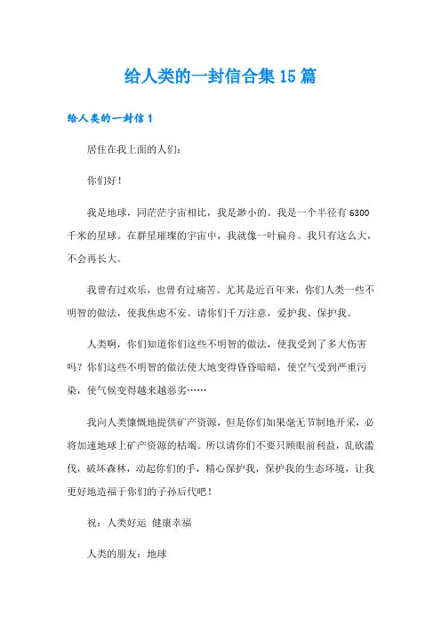 给人类的一封信合集15篇