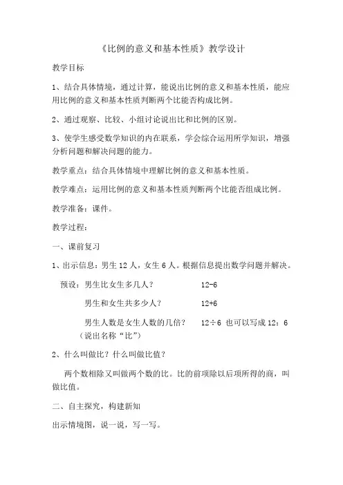六年级下册数学教案-3.1  《比例的意义和基本性质》   ︳西师大版
