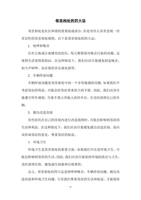邻里相处的四大忌