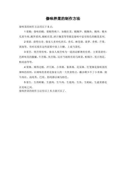 傣味拌菜的制作方法