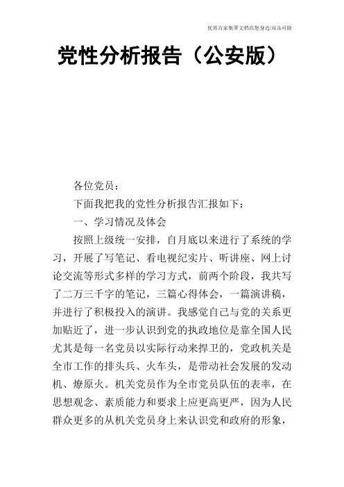 党性分析报告(公安版)_0