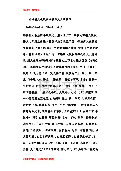 部编新人教版四年级语文上册目录