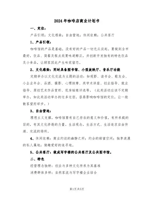 2024年咖啡店商业计划书(二篇)