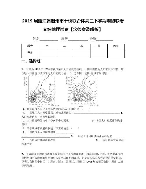 2019届浙江省温州市十校联合体高三下学期期初联考文综地理试卷【含答案及解析】