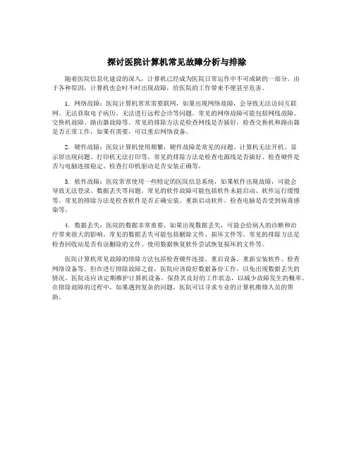 探讨医院计算机常见故障分析与排除