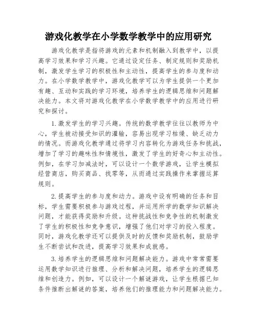 游戏化教学在小学数学教学中的应用研究