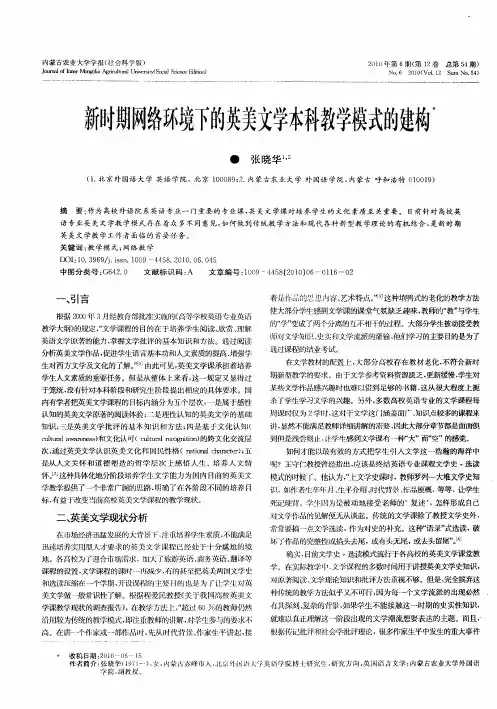 新时期网络环境下的英美文学本科教学模式的建构