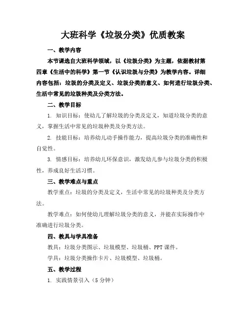 大班科学《垃圾分类》教案2