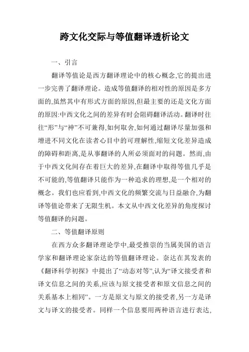 跨文化交际与等值翻译透析论文