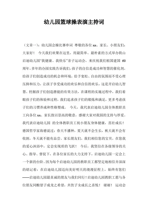 幼儿园篮球操表演主持词