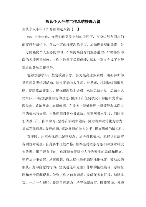 部队个人半年工作总结精选八篇