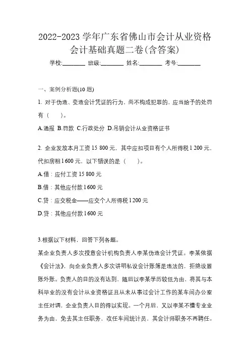 2022-2023学年广东省佛山市会计从业资格会计基础真题二卷(含答案)