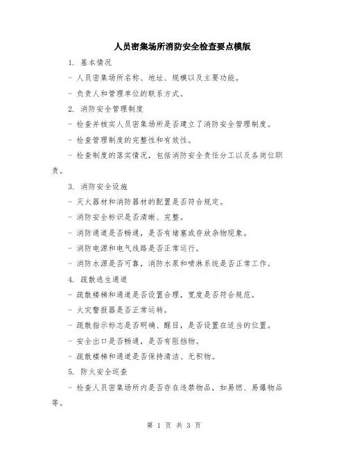 人员密集场所消防安全检查要点模版
