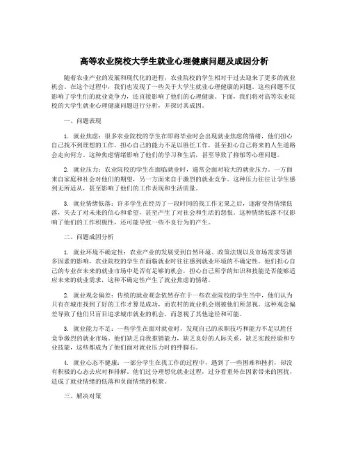 高等农业院校大学生就业心理健康问题及成因分析