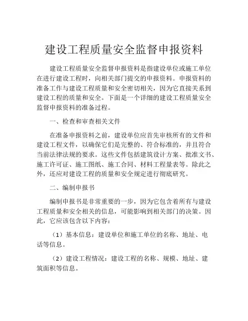 建设工程质量安全监督申报资料