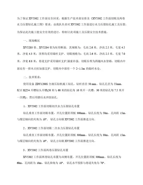 定向水力压裂钻孔施工安全技术措施