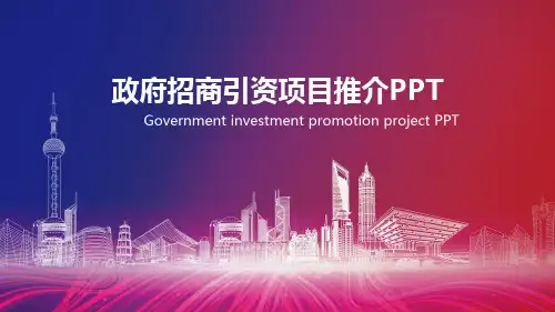 政府招商引资项目推介PPT模板下载