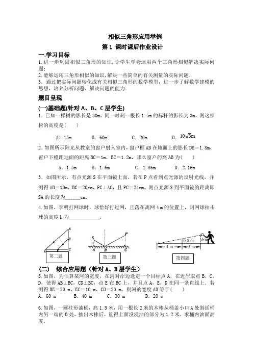 相似三角形的应用举例作业设计 (4)