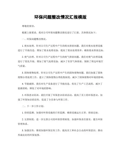 环保问题整改情况汇报模版