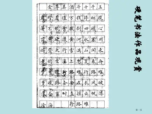 硬笔书法作品欣赏名师优质课赛课一等奖市公开课获奖课件