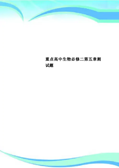 重点高中生物必修二第五章测试题