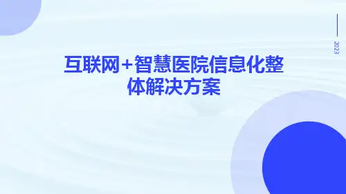 互联网+智慧医院信息化整体解决方案