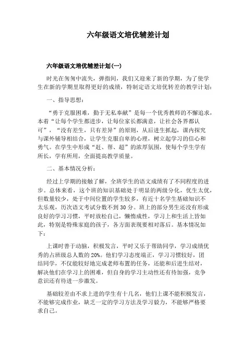 六年级语文培优辅差计划