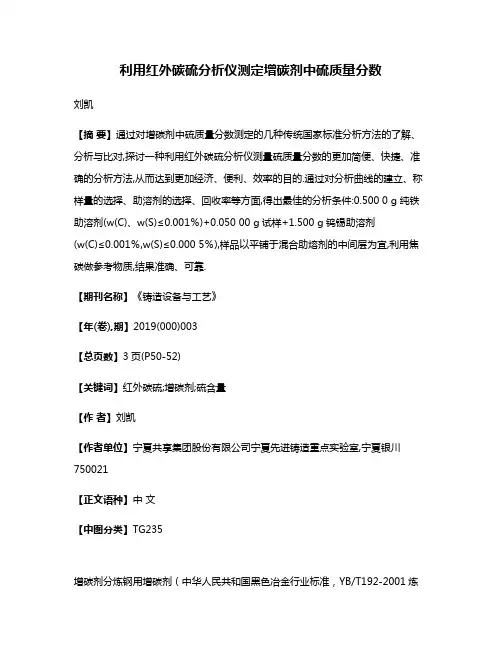 利用红外碳硫分析仪测定增碳剂中硫质量分数