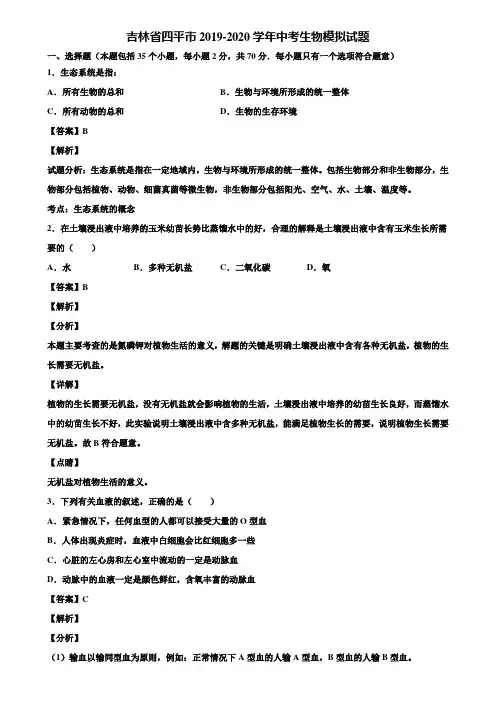 吉林省四平市2019-2020学年中考生物模拟试题含解析